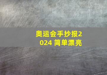 奥运会手抄报2024 简单漂亮